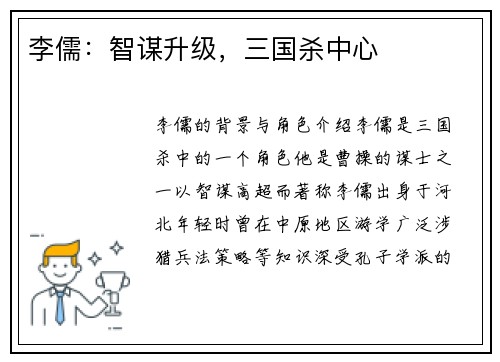 李儒：智谋升级，三国杀中心