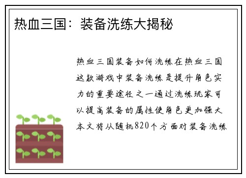 热血三国：装备洗练大揭秘