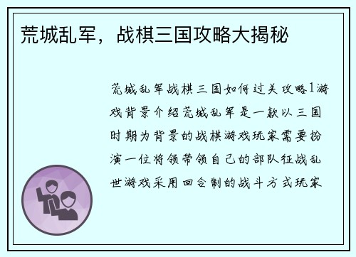 荒城乱军，战棋三国攻略大揭秘