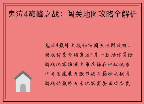 鬼泣4巅峰之战：闯关地图攻略全解析