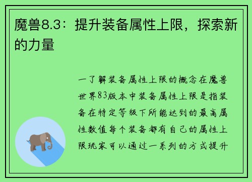 魔兽8.3：提升装备属性上限，探索新的力量
