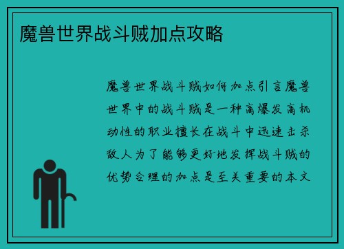 魔兽世界战斗贼加点攻略