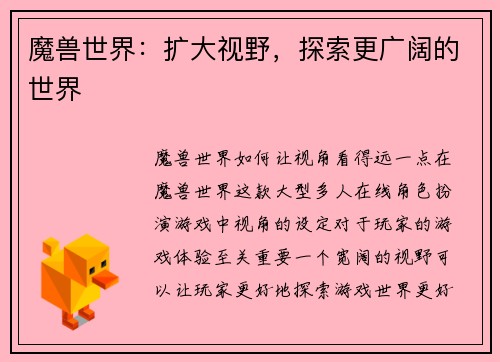 魔兽世界：扩大视野，探索更广阔的世界