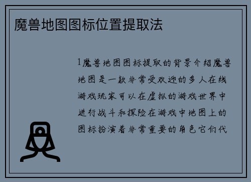 魔兽地图图标位置提取法