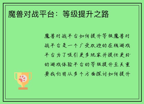 魔兽对战平台：等级提升之路