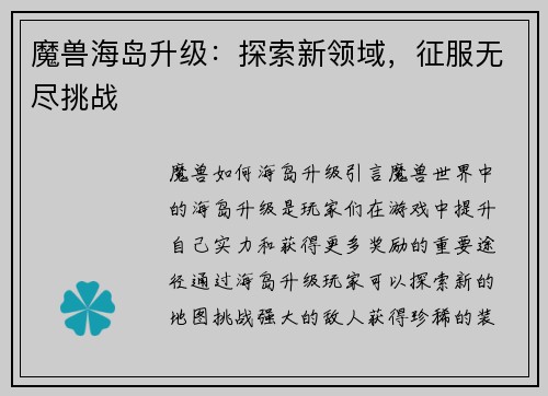 魔兽海岛升级：探索新领域，征服无尽挑战