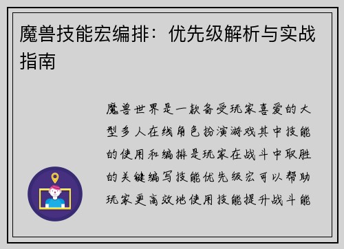 魔兽技能宏编排：优先级解析与实战指南